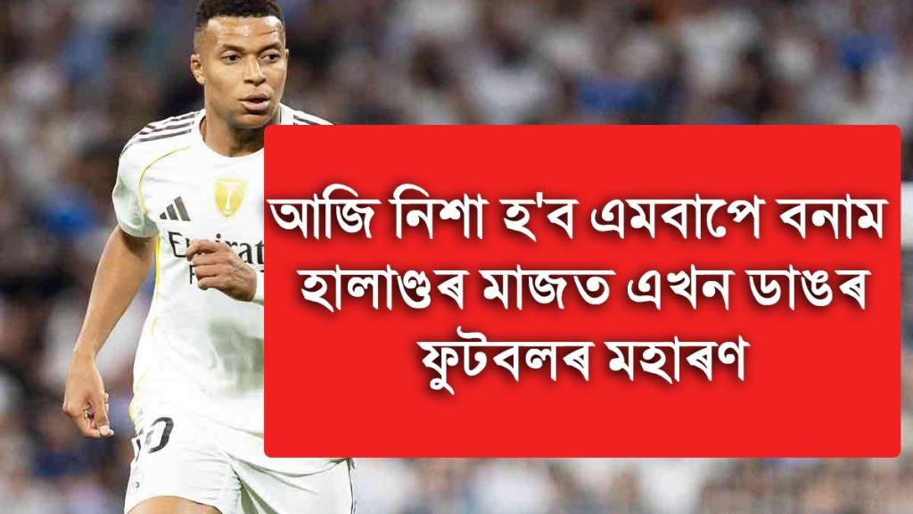 আজি নিশা হ'ব এমবাপে বনাম হালাণ্ডৰ মাজত এখন ডাঙৰ ফুটবলৰ মহাৰণ