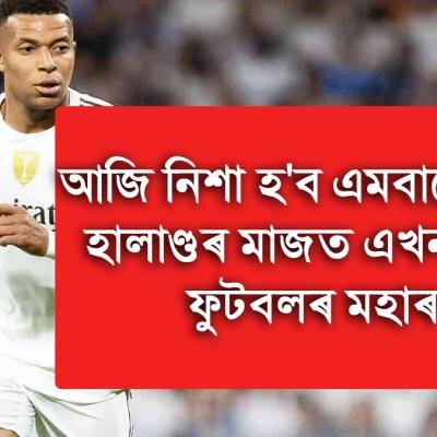 আজি নিশা হ'ব এমবাপে বনাম হালাণ্ডৰ মাজত এখন ডাঙৰ ফুটবলৰ মহাৰণ