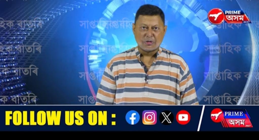 সাপ্তাহিক বাতৰি পৰিক্ৰমা : Weekly news magazine