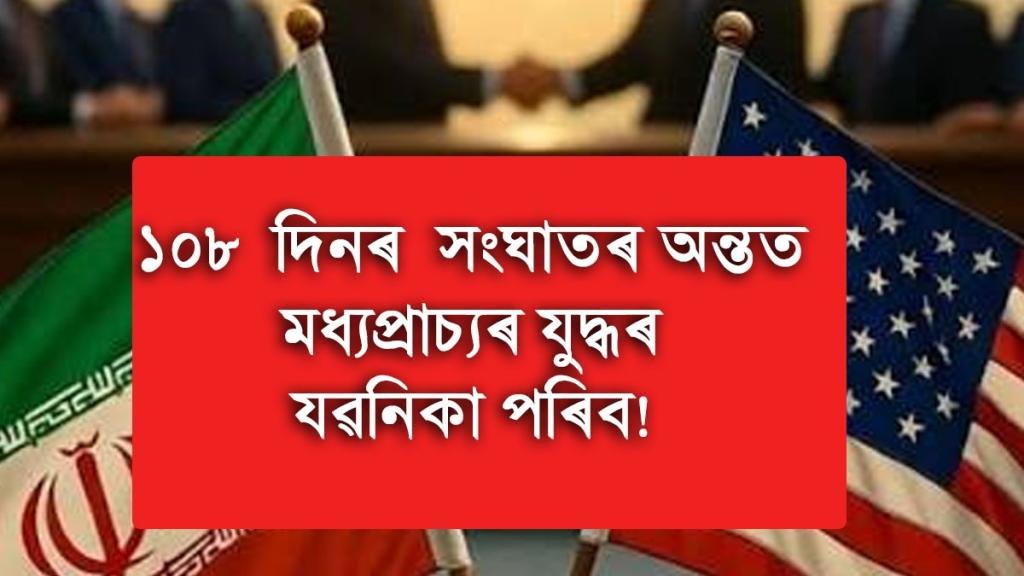 ১৯  জুনত শান্তি চুক্তি ইৰাণ আমেৰিকাৰ