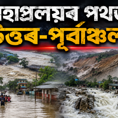 ভূটান আৰু উত্তৰ-পূবৰ মূৰৰ ওপৰত ওলমিছে ভয়ংকৰ বিপদ: নিমিষতে নিশেষ হ’ব পাৰে সমগ্ৰ জনজীৱন!