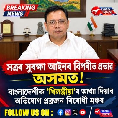 সত্ৰৰ সুৰক্ষা আইনৰ বিপৰীত প্ৰভাৱ অসমত!  বাংলাদেশীক 'খিলঞ্জীয়া'ৰ আখ্যা দিয়াৰ অভিযোগ প্ৰব্ৰজন বিৰোধী মঞ্চৰ