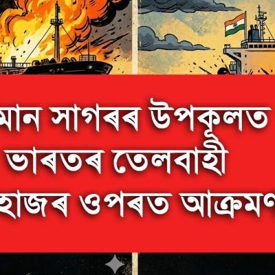 ওমান সাগৰৰ উপকূলত ভাৰতৰ তেলবাহী জাহাজৰ ওপৰত আক্ৰমণ