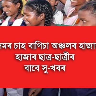 আজিৰে পৰা সমগ্ৰ শিক্ষা অসমে আৰম্ভ কৰিলে নতুন আঁচনি
