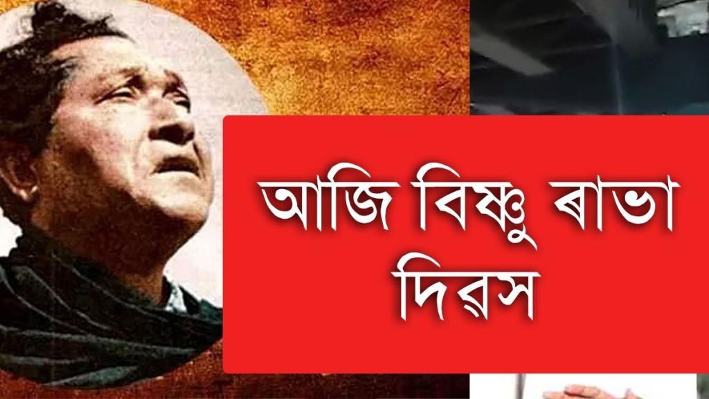 আজি বিপ্লৱী শিল্পী কলাগুৰু বিষ্ণুপ্ৰসাদ ৰাভা দিৱস