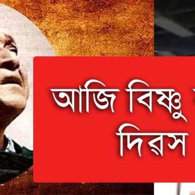 আজি বিপ্লৱী শিল্পী কলাগুৰু বিষ্ণুপ্ৰসাদ ৰাভা দিৱস