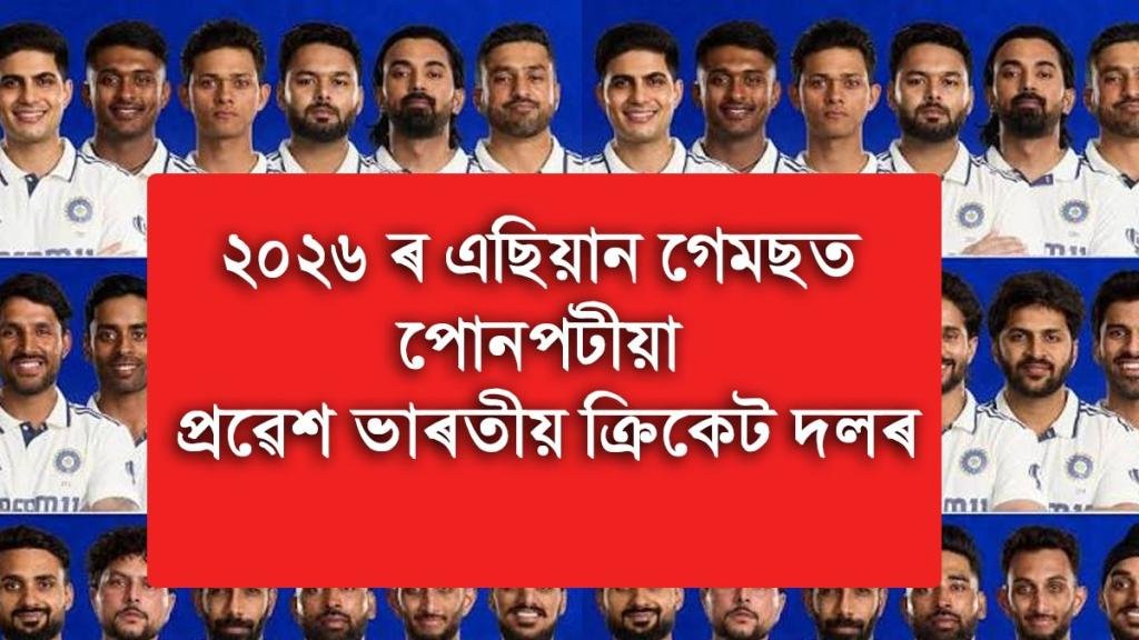 ২০২৬ ৰ এছিয়ান গেমছত পোনপটীয়া প্ৰৱেশ ভাৰতীয় ক্রিকেট দলৰ