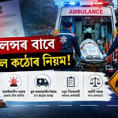 এম্বুলেন্সৰ বাবে আহিল কঠোৰ নিয়ম!