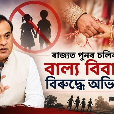 ৰাজ্যত পুনৰ চলিব বাল্য বিবাহৰ বিৰুদ্ধে অভিযান