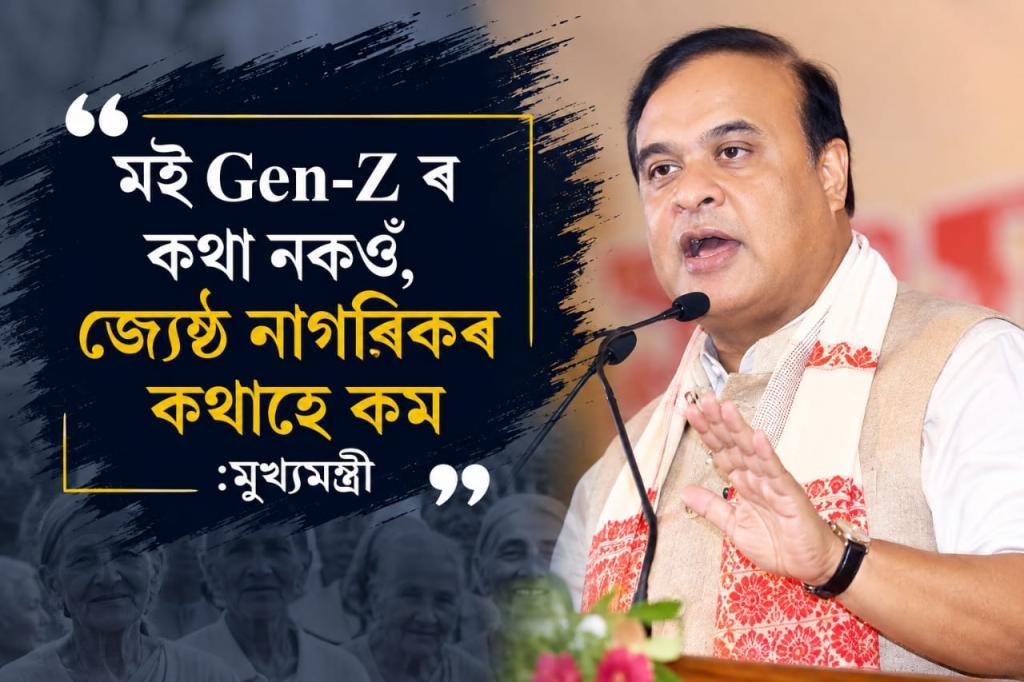 "মই Gen-Z ৰ কথা নকওঁ, জ্যেষ্ঠ নাগৰিকৰ কথাহে কম"