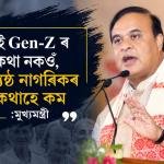 "মই Gen-Z ৰ কথা নকওঁ, জ্যেষ্ঠ নাগৰিকৰ কথাহে কম"