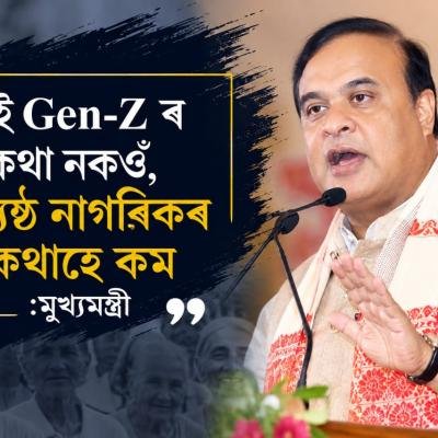 "মই Gen-Z ৰ কথা নকওঁ, জ্যেষ্ঠ নাগৰিকৰ কথাহে কম"