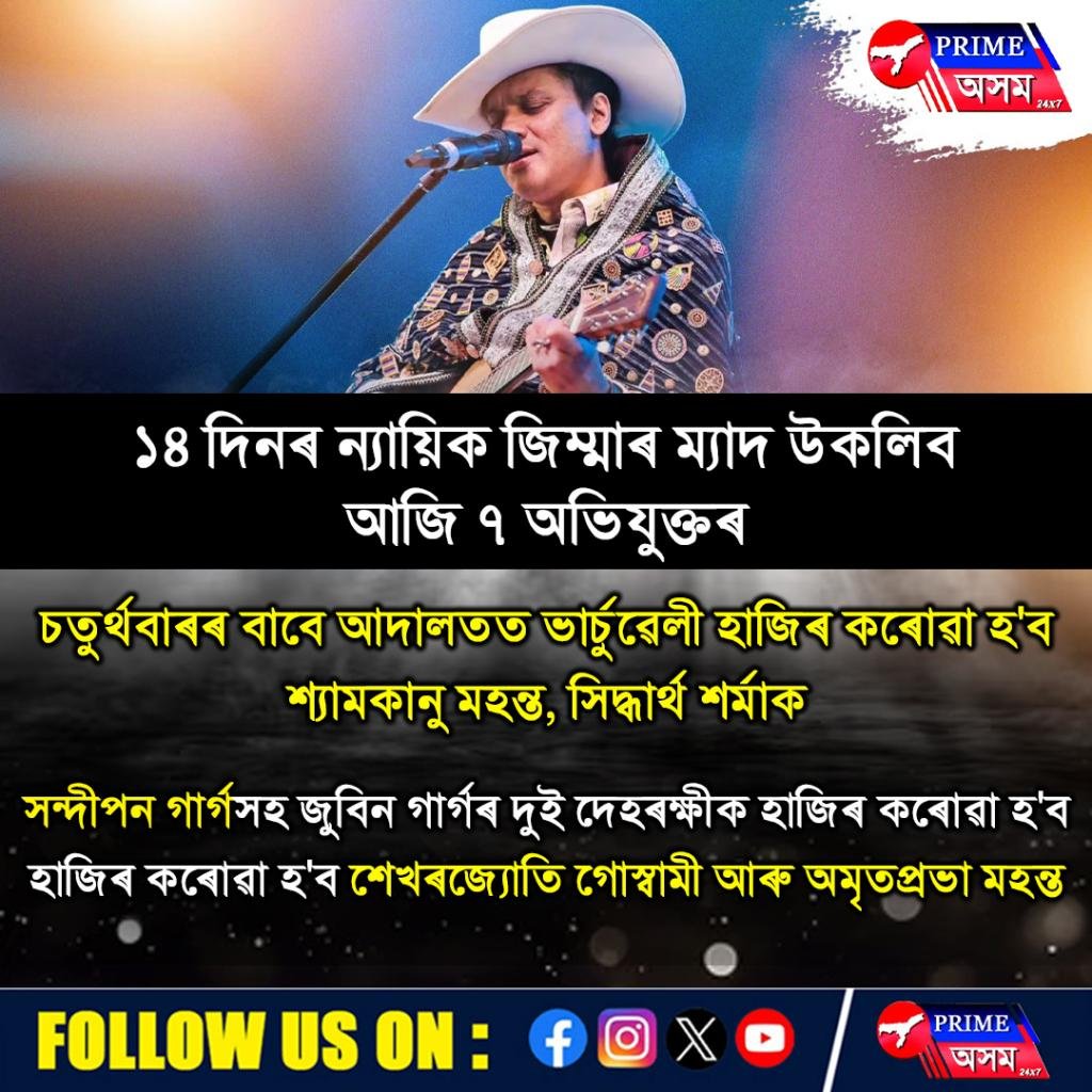 জুবিন গাৰ্গৰ মৃত্যুক লৈ ছিংগাপুৰ কৰ’নাৰ এক্ট ২০১০ৰ অধীনত তদন্ত অব্যাহত