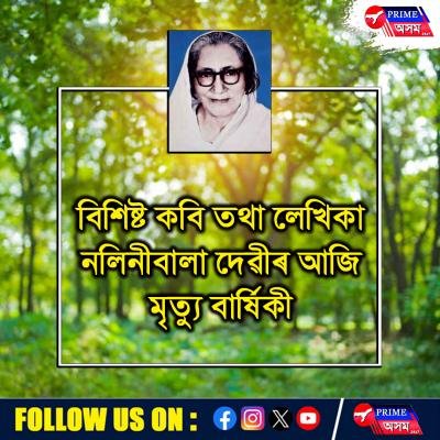 বিশিষ্ট কবি তথা লেখিকা নলিনীবালা দেৱীৰ আজি মৃত্যু বাৰ্ষিকী