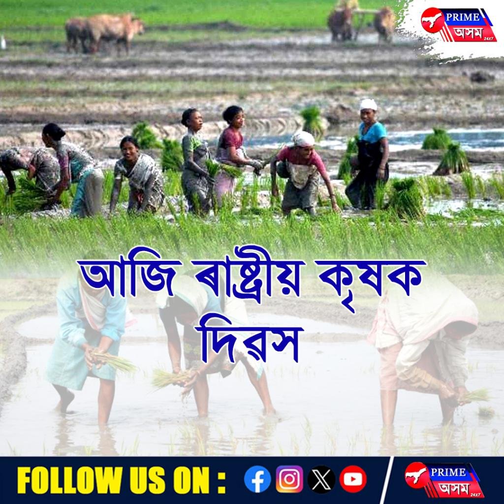 আজি ৰাষ্ট্ৰীয় কৃষক দিৱস