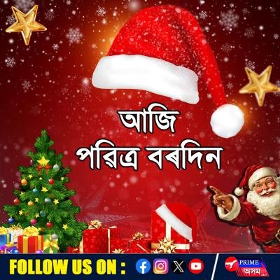 আজি শুভ বৰদিন