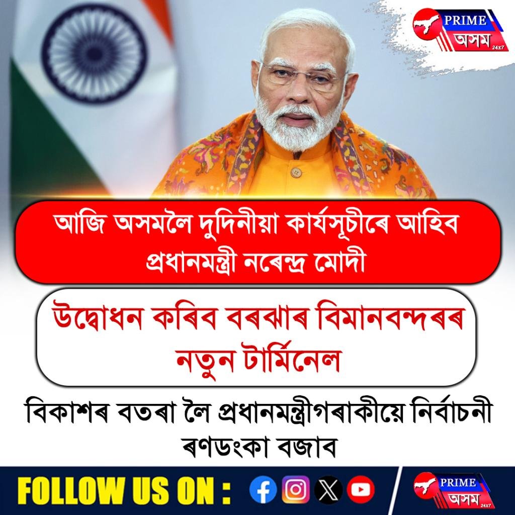 দুদিনীয়া কাৰ্যসূচীৰে ২০ ডিচেম্বৰতে অসমলৈ আহিব প্ৰধানমন্ত্ৰী নৰেন্দ্ৰ মোদী