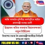 আজি অসমলৈ দুদিনীয়া কাৰ্যসূচীৰে আহিব প্ৰধানমন্ত্ৰী নৰেন্দ্ৰ মোদী