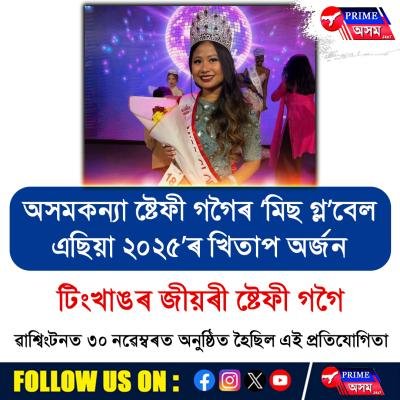 অসমকন্যা ঐশী গগৈৰ মিছ গ্ৰেবেল এছিয়া ২০২৫’ৰ খিতাপ অৰ্জন