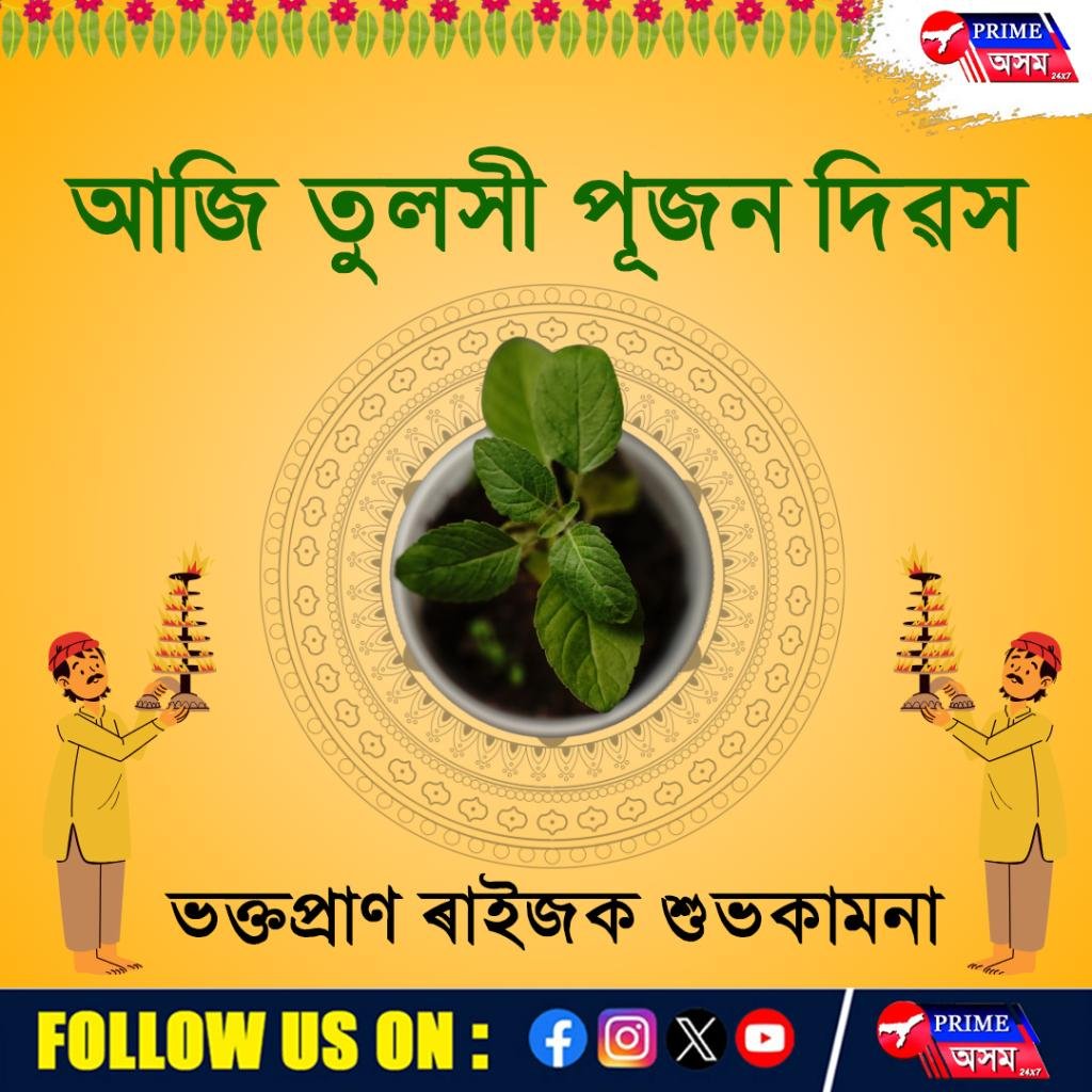 আজি তুলসী পূজন দিৱস